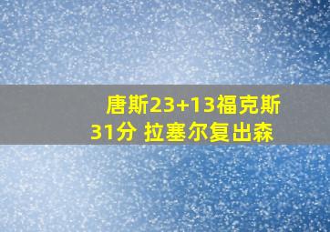 唐斯23+13福克斯31分 拉塞尔复出森